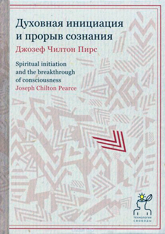 Духовная инициация и прорыв сознания, Пирс Джозеф Чилтон купить книгу в Либроруме