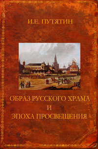 Образ русского храма и эпоха Просвещения. Монография, Путятин И. Е. купить книгу в Либроруме