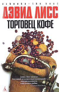 Торговец кофе, Лисс Дэвид купить книгу в Либроруме