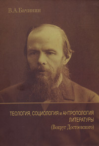 Теология, социология и антропология литературы (Вокруг Достоевского), Бачинин В. А. купить книгу в Либроруме