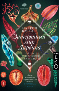 Затерянный мир Дарвина. Тайная история жизни на Земле, Брезиер Мартин купить книгу в Либроруме Затерянный мир Дарвина. Тайная история жизни на Земле, Брезиер Мартин купить книгу в Либроруме