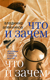 Что и зачем. Об истории СМОГа и многом другом, Алейников Владимир купить книгу в Либроруме