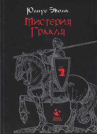 Мистерия Грааля, купить книгу в Либроруме Мистерия Грааля, купить книгу в Либроруме