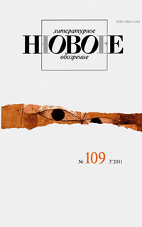 Новое литературное обозрение № 109 Новое литературное обозрение № 109