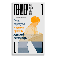 Пути, перепутья и тупики русской женской литературы, Савкина Ирина купить книгу в Либроруме Пути, перепутья и тупики русской женской литературы, Савкина Ирина купить книгу в Либроруме