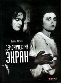 Демонический экран, Айснер Лотте Хенриетта купить книгу в Либроруме