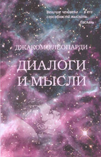 Диалоги и мысли, Леопарди Джакомо купить книгу в Либроруме