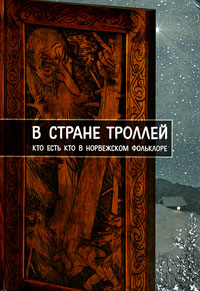 В стране троллей. Кто есть кто в норвежском фольклоре, купить книгу в Либроруме В стране троллей. Кто есть кто в норвежском фольклоре, купить книгу в Либроруме