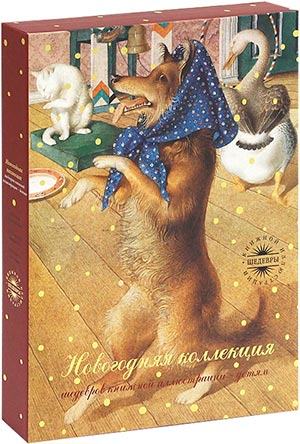 Новогодняя коллекция. Комплект из 3 книг: Каштанка, Марфа, Филипок, Спирин Геннадий Константинович Толстой Лев Николаевич Чехов Антон Павлович купить книгу в Либроруме