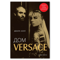 Дом VERSACE. Невероятная история о гении, убийстве и возрождении, Болл Дебора купить книгу в Либроруме
