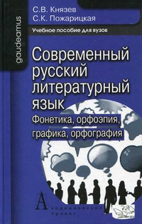 Современный русский литературный язык. Фонетика. Орфоэпия. Графика. Орфография, купить книгу в Либроруме Современный русский литературный язык. Фонетика. Орфоэпия. Графика. Орфография, купить книгу в Либроруме