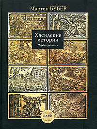 Хасидские истории. Первые учителя, Бубер Мартин купить книгу в Либроруме
