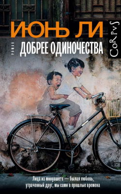 Добрее одиночества, Ли Июнь купить книгу в Либроруме