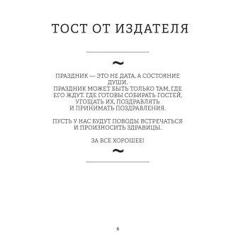 За все хорошее! Тосты с рисунками Алексея Меринова, Меринов Алексей купить книгу в Либроруме За все хорошее! Тосты с рисунками Алексея Меринова, Меринов Алексей купить книгу в Либроруме