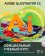 Adobe Illustrator CC. Официальный учебный курс, купить книгу в Либроруме Adobe Illustrator CC. Официальный учебный курс, купить книгу в Либроруме