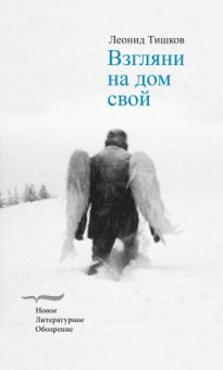 Взгляни на дом свой. Роман, Тишков Леонид купить книгу в Либроруме Взгляни на дом свой. Роман, Тишков Леонид купить книгу в Либроруме