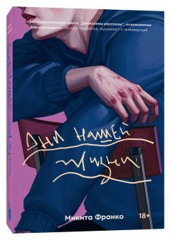 Дни нашей жизни, Франко Микита купить книгу в Либроруме Дни нашей жизни, Франко Микита купить книгу в Либроруме