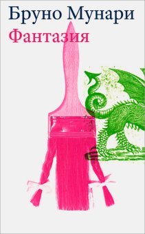 Фантазия, Мунари Бруно купить книгу в Либроруме Фантазия, Мунари Бруно купить книгу в Либроруме