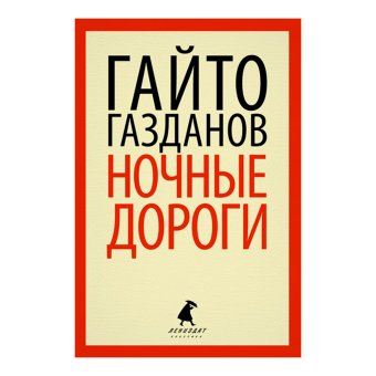 Вечер у Клэр. Ночные дороги, Газданов Гайто Иванович купить книгу в Либроруме
