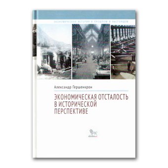 Экономическая отсталость в исторической перспективе, Гершенкрон Александр купить книгу в Либроруме