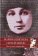 Нет на земле второго Вас..., Цветаева Марина Ивановна Эфрон Сергей купить книгу в Либроруме