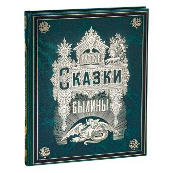 Русские сказки и былины, купить книгу в Либроруме