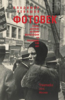 Фотовек. Очень краткая истории фотографии за последние 100 лет, Левашов Владимир купить книгу в Либроруме