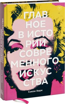 Главное в истории современного искусства. Ключевые работы, темы, направления, техники, Ходж Сьюзи купить книгу в Либроруме