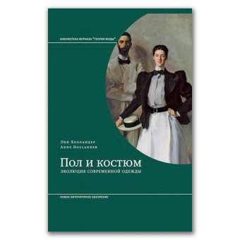 Пол и костюм. Эволюция современной одежды, Холландер Энн купить книгу в Либроруме Пол и костюм. Эволюция современной одежды, Холландер Энн купить книгу в Либроруме