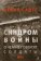 Синдром войны. О чем говорят солдаты, Сайтс Кевин купить книгу в Либроруме Синдром войны. О чем говорят солдаты, Сайтс Кевин купить книгу в Либроруме