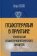 Психотерапия в практике. Технология психотерапевтического процесса, Павлов Игорь купить книгу в Либроруме