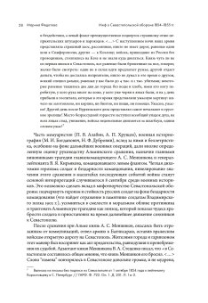 Миф о Севастопольской обороне 1854-1855 гг. в культурной памяти Российской империи, Федотова Марина Сергеевна купить книгу в Либроруме