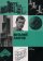 Виталий Лавров, Хан-Магомедов Селим Омарович купить книгу в Либроруме Виталий Лавров, Хан-Магомедов Селим Омарович купить книгу в Либроруме