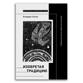 Изобретая традицию. Современная русско-еврейская литература, Смола Клавдия Олеговна купить книгу в Либроруме Изобретая традицию. Современная русско-еврейская литература, Смола Клавдия Олеговна купить книгу в Либроруме