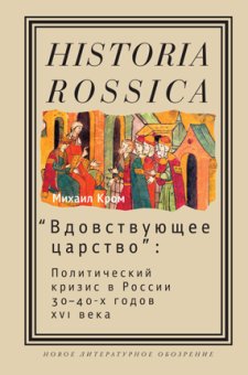 Вдовствующее царство. Политический кризис в России 30-40-х годов XVI века, Кром Михаил Маркович купить книгу в Либроруме
