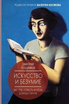 Искусство и безумие. Абсурд, страсть и грёза Дэвида Линча, Поздняков Дмитрий Игоревич купить книгу в Либроруме Искусство и безумие. Абсурд, страсть и грёза Дэвида Линча, Поздняков Дмитрий Игоревич купить книгу в Либроруме
