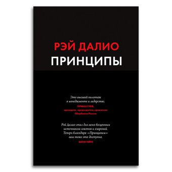 Принципы. Жизнь и работа, Далио Рэй купить книгу в Либроруме Принципы. Жизнь и работа, Далио Рэй купить книгу в Либроруме