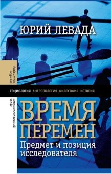 Время перемен. Предмет и позиция исследователя, Левада Юрий купить книгу в Либроруме