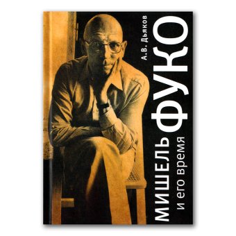 Мишель Фуко и его время, Дьяков Александр Владимирович купить книгу в Либроруме