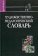 Художественно-педагогический словарь, купить книгу в Либроруме