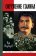 Окружение Сталина, Медведев Рой Александрович купить книгу в Либроруме