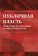Публичная власть: проблемы реализации и ответственности, купить книгу в Либроруме Публичная власть: проблемы реализации и ответственности, купить книгу в Либроруме