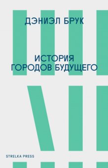 История городов будущего, Брук Дэниэл купить книгу в Либроруме