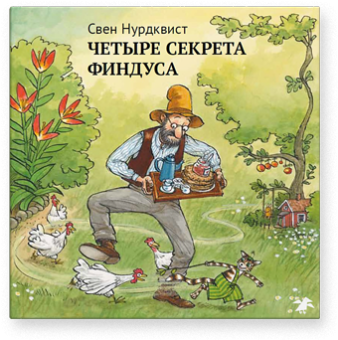 Четыре секрета Финдуса, Нурдквист Свен купить книгу в Либроруме Четыре секрета Финдуса, Нурдквист Свен купить книгу в Либроруме