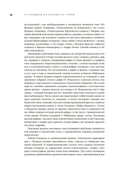 Собрание сочинений в шести томах. Том 4. Стиховедение, Гаспаров Михаил Леонович купить книгу в Либроруме