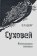 Суховей. Воспоминания генетика, Берг Раиса Львовна купить книгу в Либроруме Суховей. Воспоминания генетика, Берг Раиса Львовна купить книгу в Либроруме