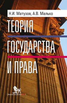 Теория государства и права. Учебник, Матузов Николай Игнатьевич Малько Александр Васильевич купить книгу в Либроруме Теория государства и права. Учебник, Матузов Николай Игнатьевич Малько Александр Васильевич купить книгу в Либроруме