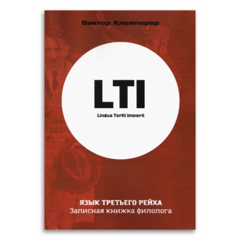 LTI. Язык Третьего Рейха. Записная книжка филолога, Клемперер Виктор купить книгу в Либроруме