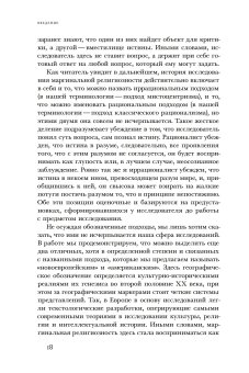 Отреченное знание. Изучение маргинальной религиозности в XX и начале XXI века, Носачев Павел Георгиевич купить книгу в Либроруме
