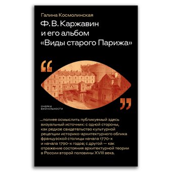 Каржавин и его альбом Виды старого Парижа, Космолинская Галина Александровна купить книгу в Либроруме
